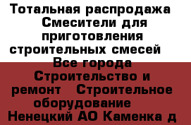 Тотальная распродажа / Смесители для приготовления строительных смесей  - Все города Строительство и ремонт » Строительное оборудование   . Ненецкий АО,Каменка д.